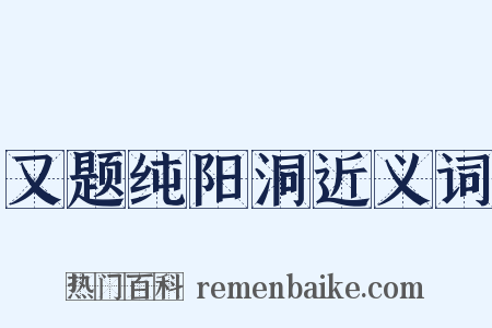 又题纯阳洞近义词是什么意思的图片